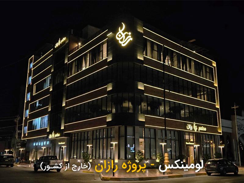 نورپردازی هتل رازان در عراق