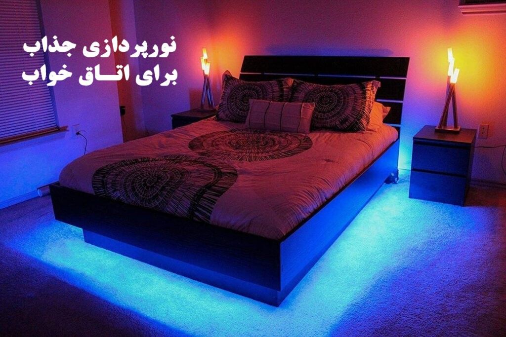 بهترین نورپردازی با چراغ های مناسب برای اتاق خواب