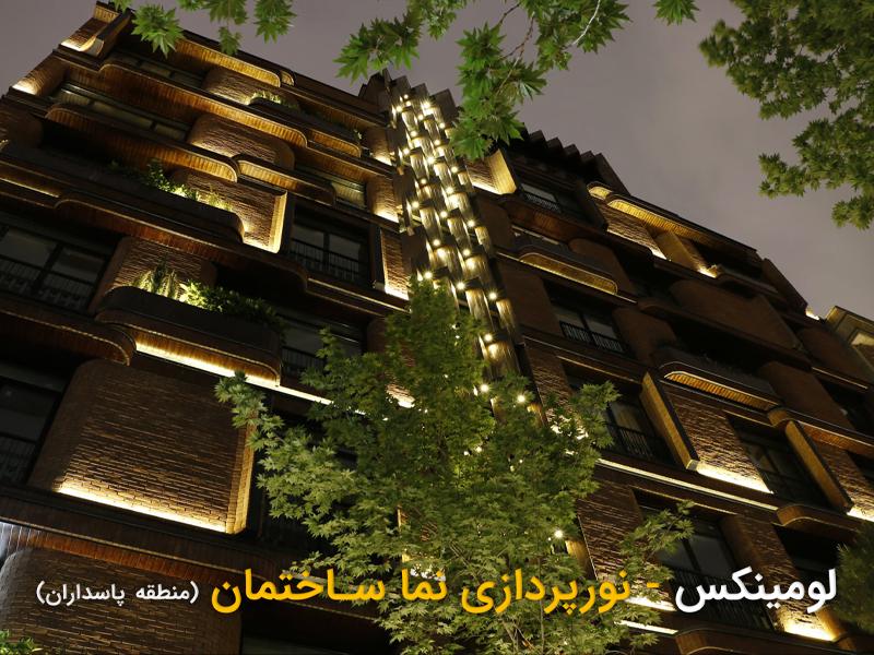 پروژه نورپردازی نما توسط لومینکس در منطقه پاسداران تهران